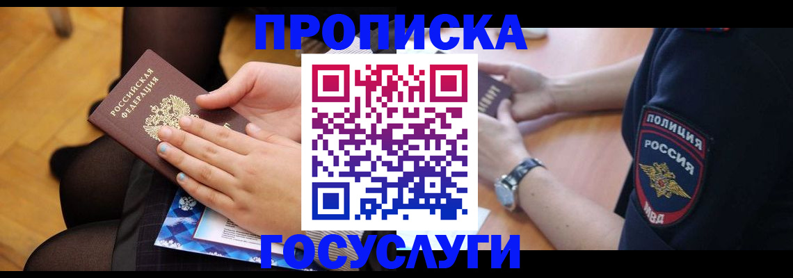 прописка от собственника в Реутове